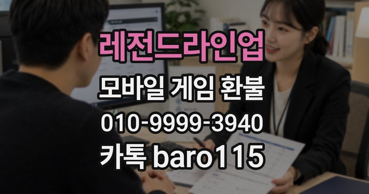 레전드라인업 환불