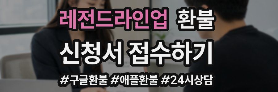 레전드라인업 환불