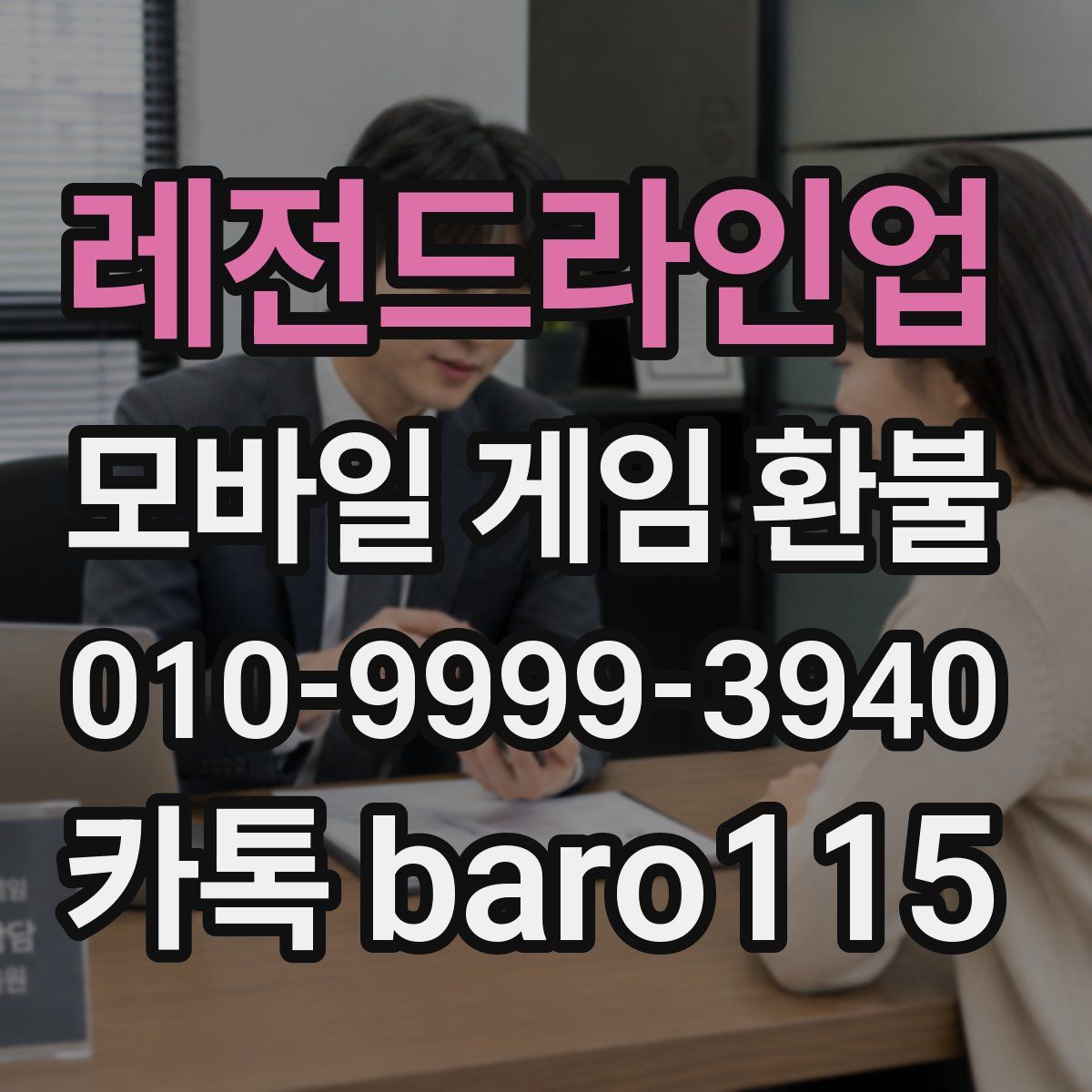 레전드라인업 환불