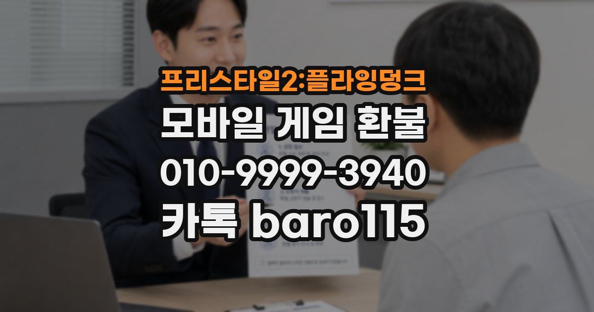 프리스타일2:플라잉덩크 환불