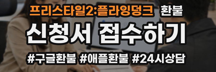프리스타일2:플라잉덩크 환불