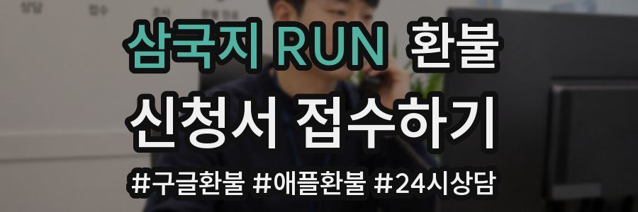삼국지 RUN 환불