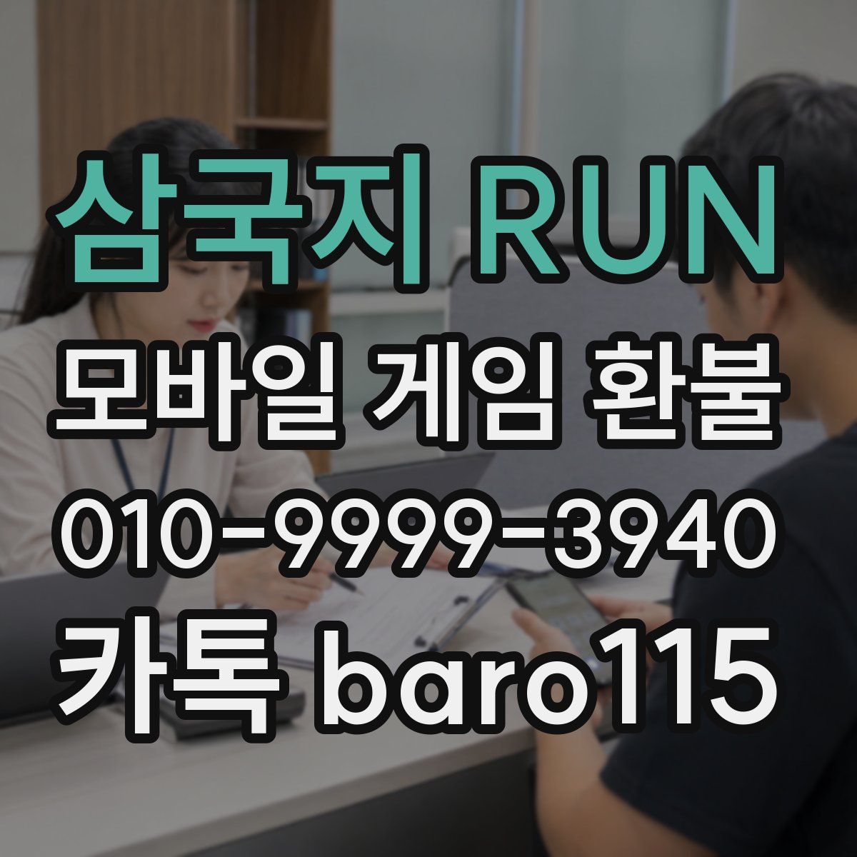 삼국지 RUN 환불