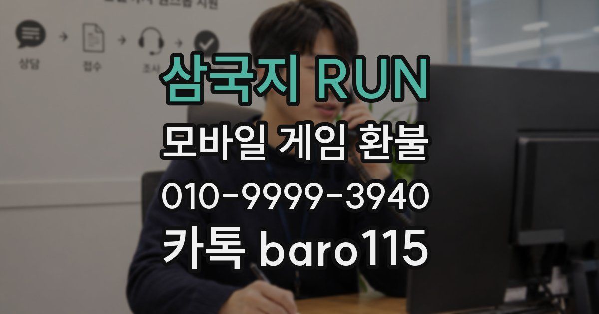 삼국지 RUN 환불