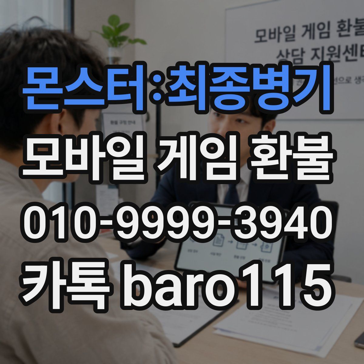 몬스터:최종병기 환불