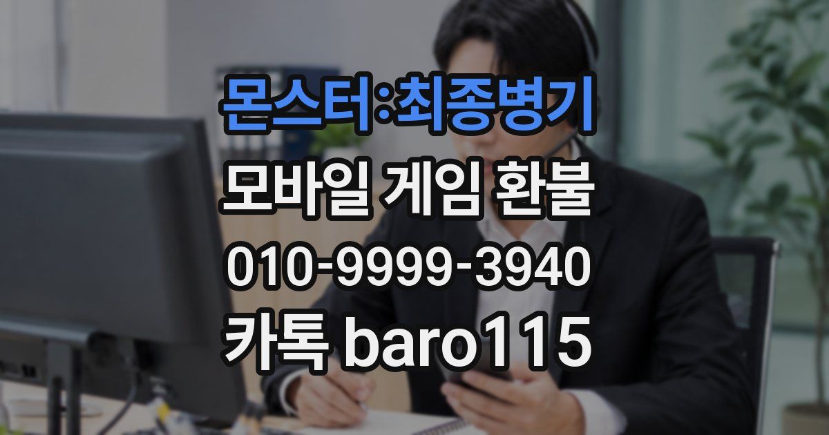 몬스터:최종병기 환불