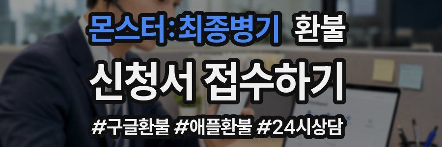 몬스터:최종병기 환불