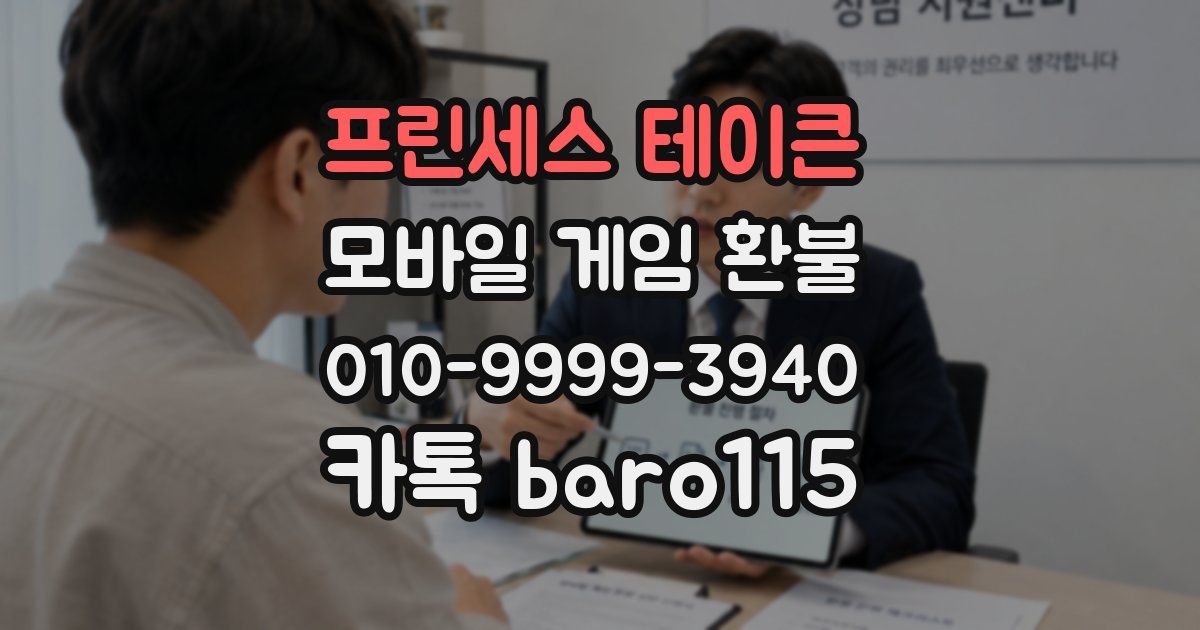 프린세스 테이큰 환불
