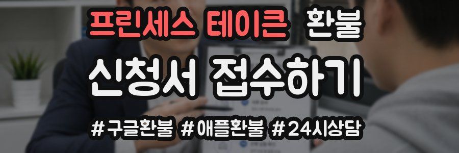 프린세스 테이큰 환불