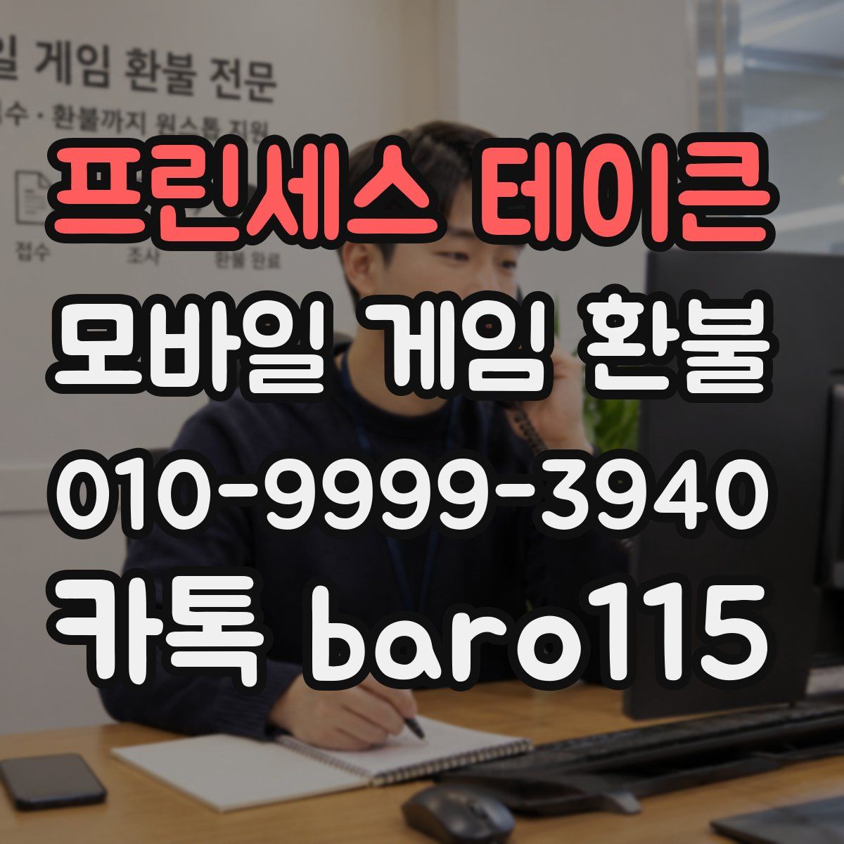 프린세스 테이큰 환불
