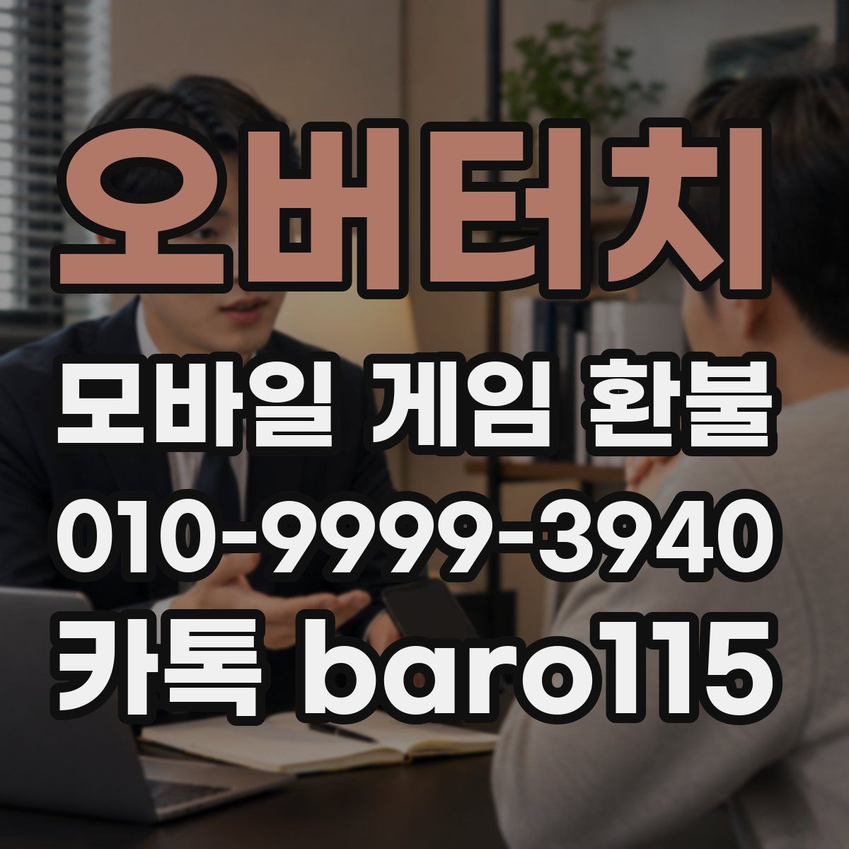 오버터치 환불