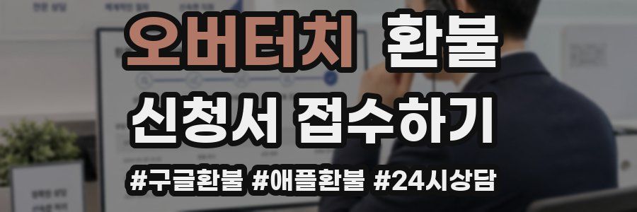 오버터치 환불