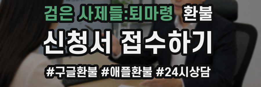 검은 사제들:퇴마령 환불