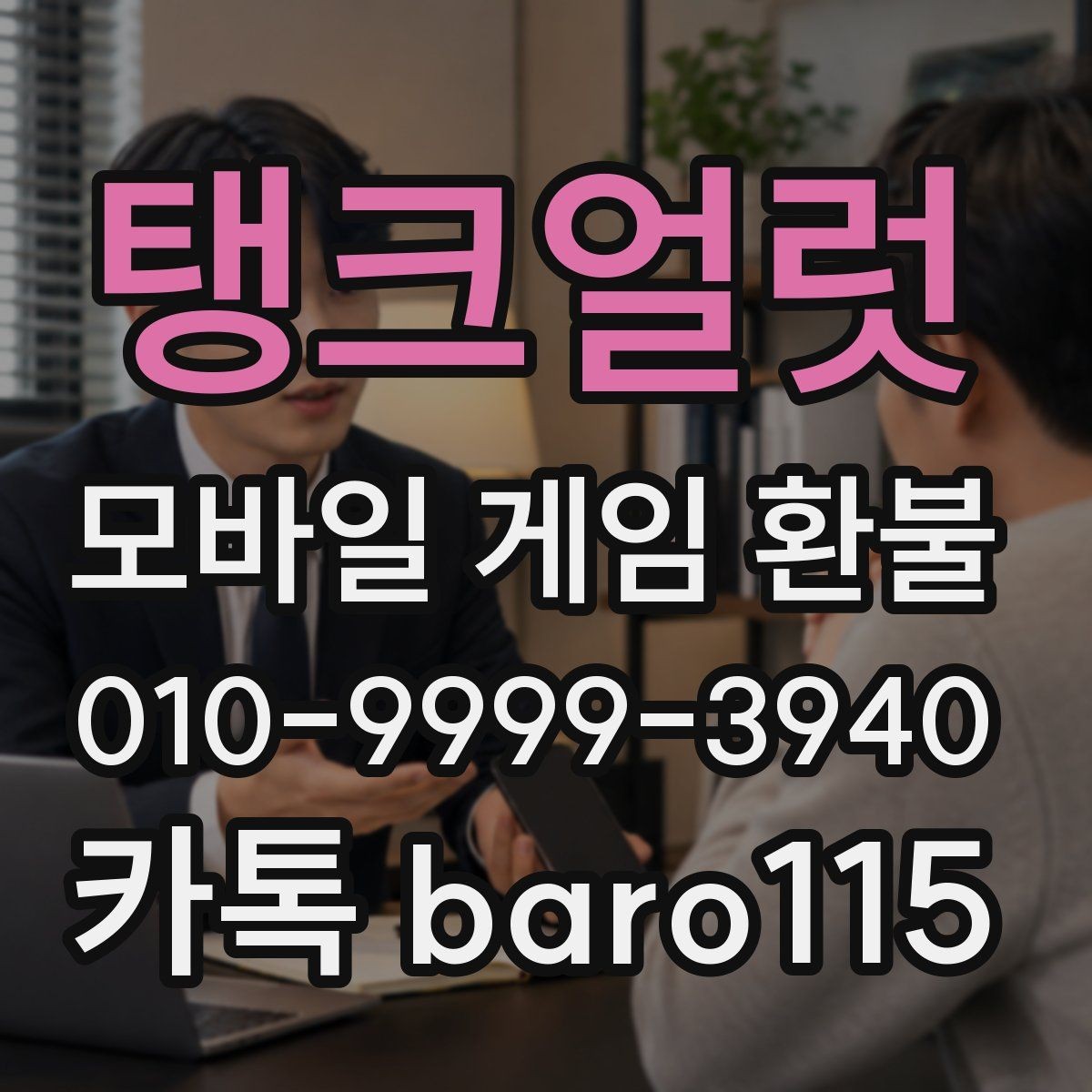 탱크얼럿 환불 계정 제재 이력에 따라 달라지는 제한 사항