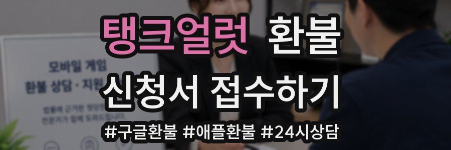 탱크얼럿 환불