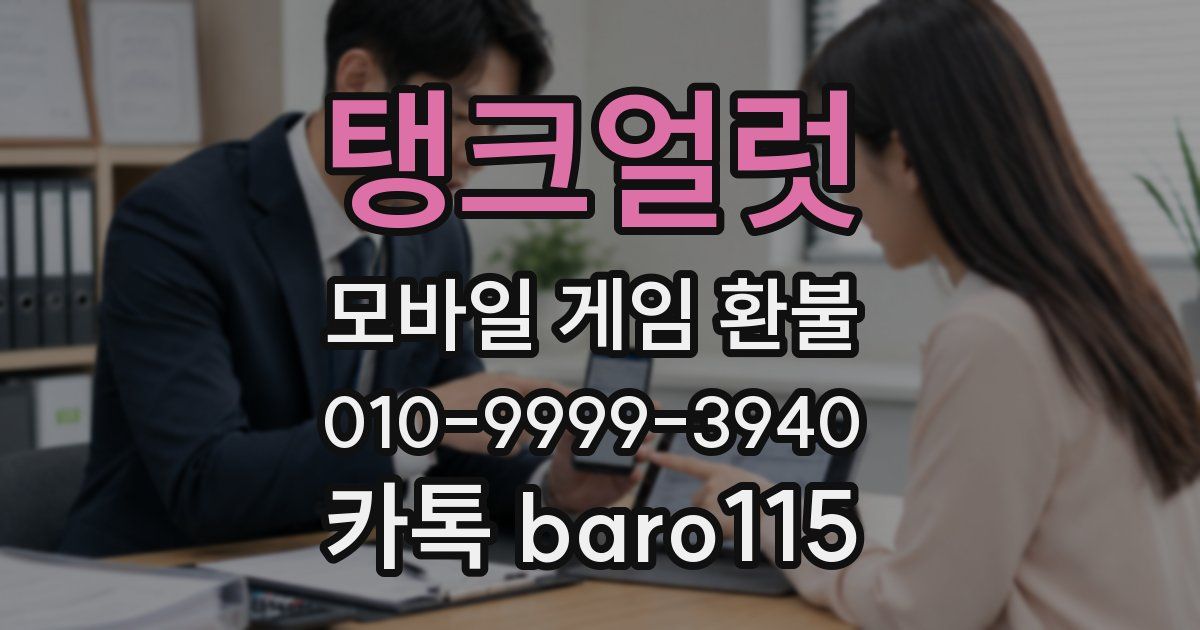 탱크얼럿 환불