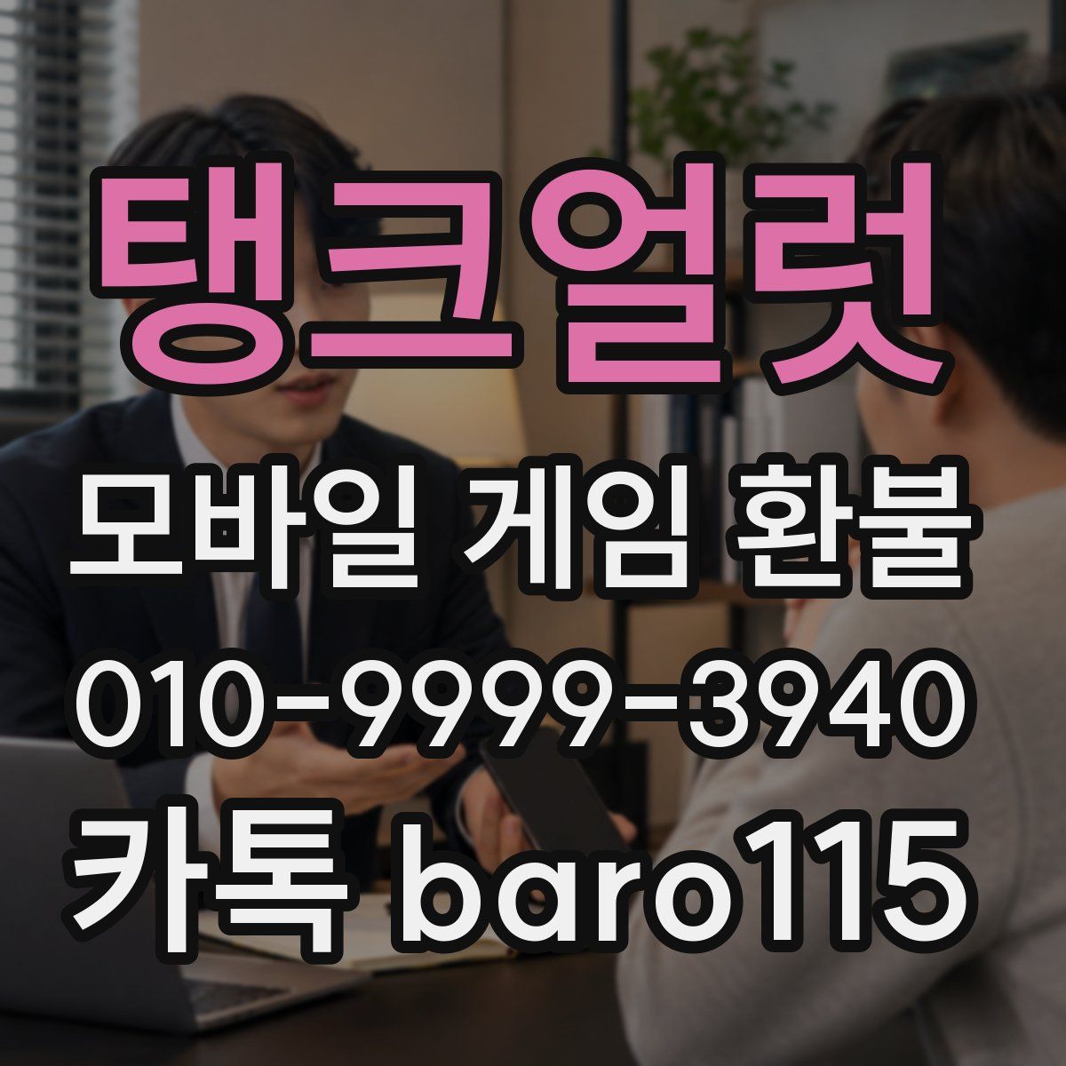 탱크얼럿 환불