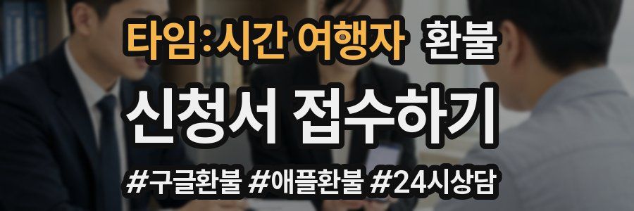 타임:시간 여행자 환불