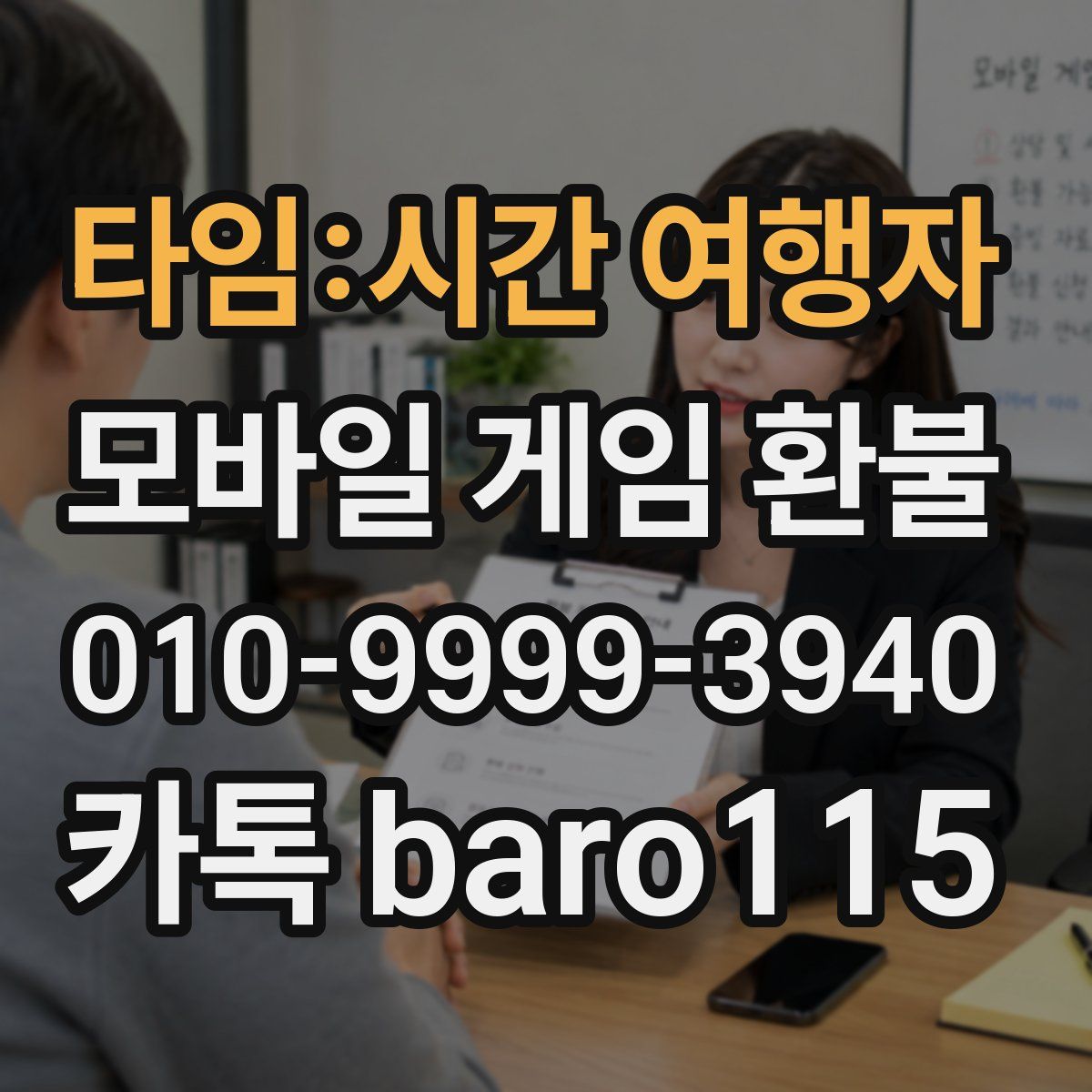 타임:시간 여행자 환불