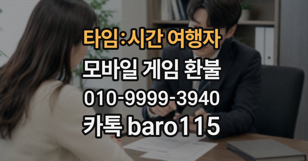 타임:시간 여행자 환불