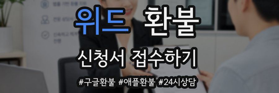 위드 환불