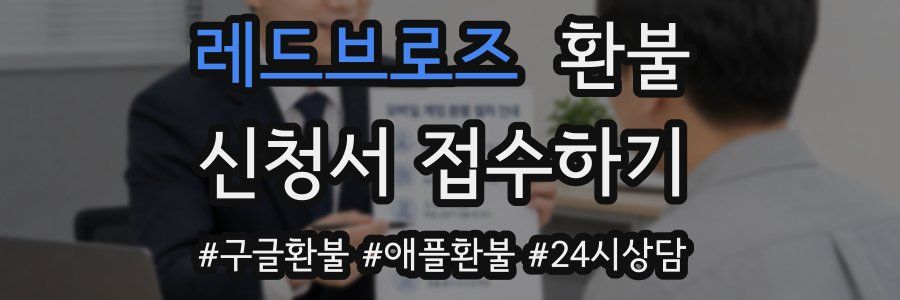 레드브로즈 환불
