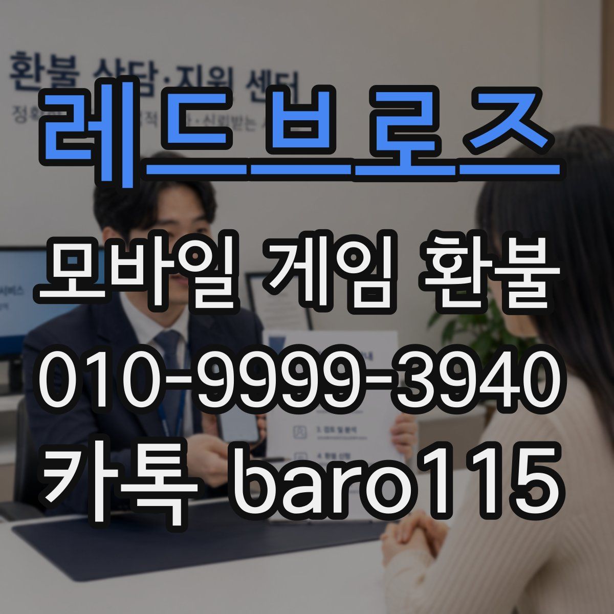 레드브로즈 환불