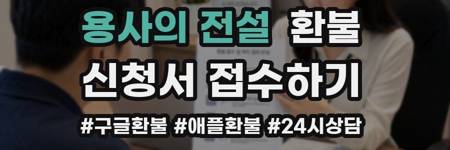 용사의 전설 환불