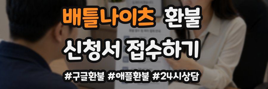 배틀나이츠 환불