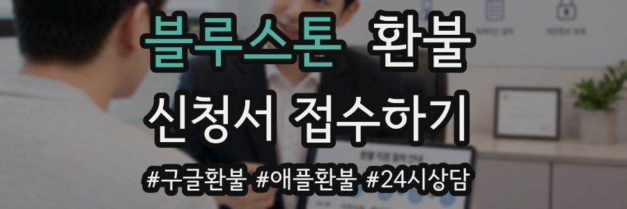 블루스톤 환불