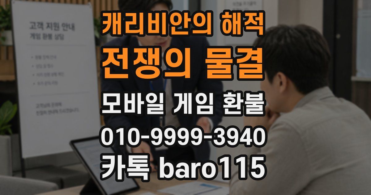 캐리비안의 해적: 전쟁의 물결 환불