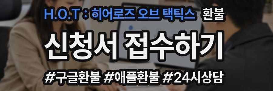H.O.T : 히어로즈 오브 택틱스 환불