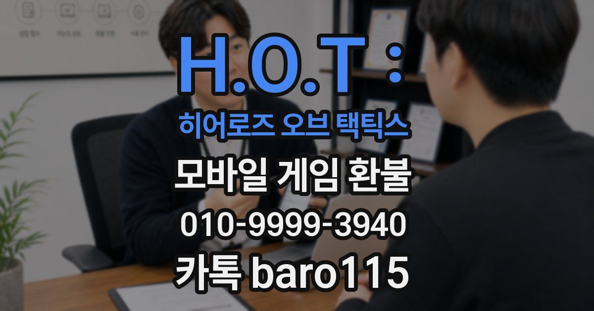 H.O.T : 히어로즈 오브 택틱스 환불