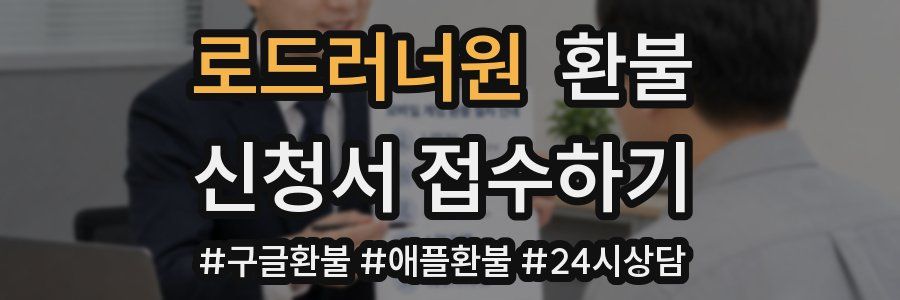 로드러너원 환불