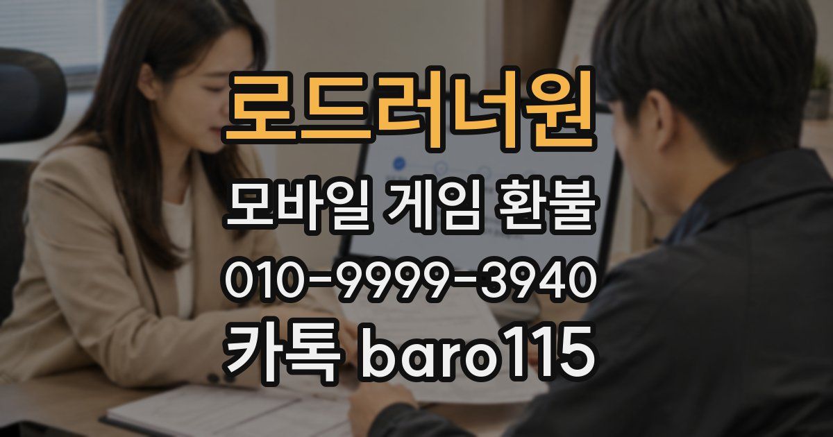 로드러너원 환불