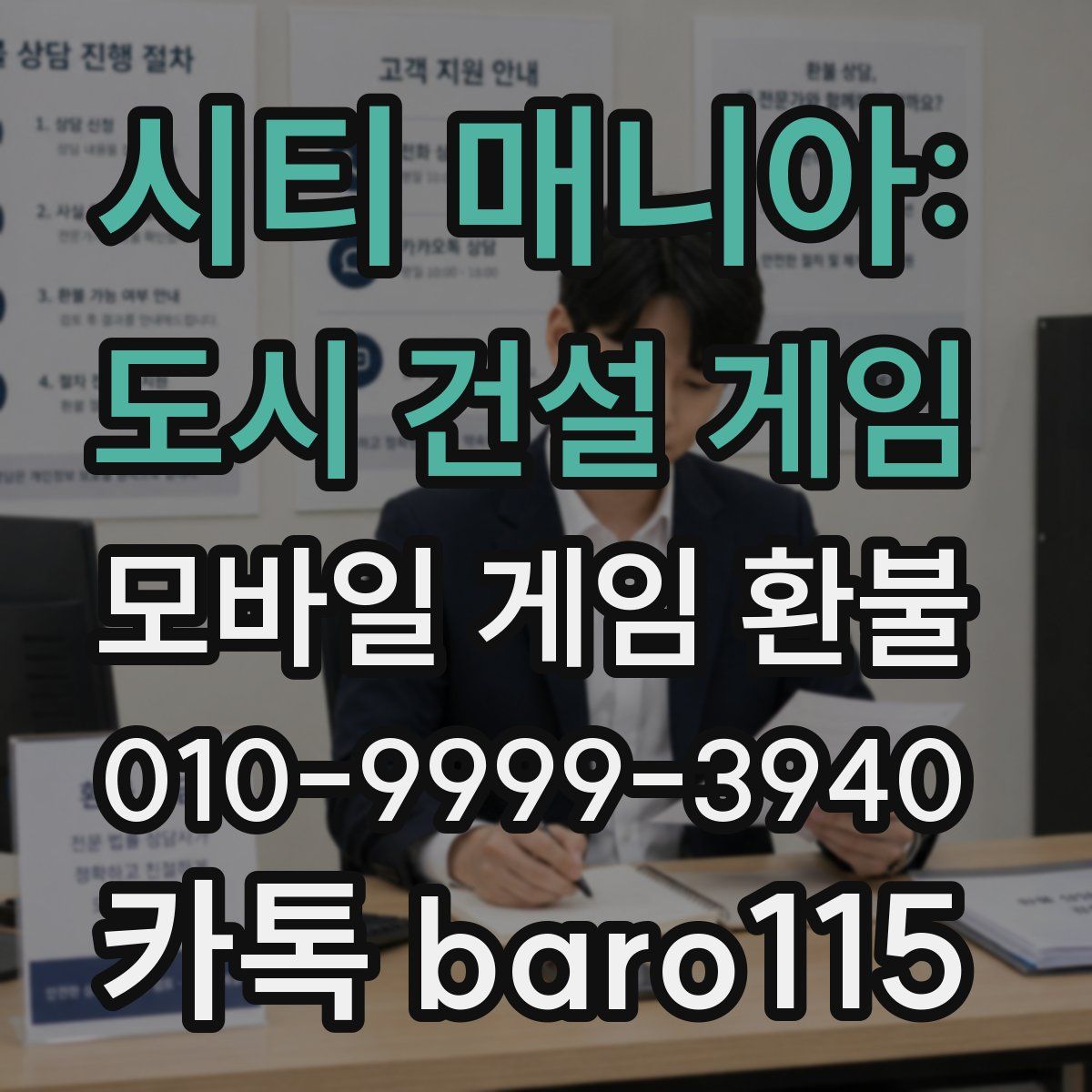 시티 매니아: 도시 건설 게임 환불