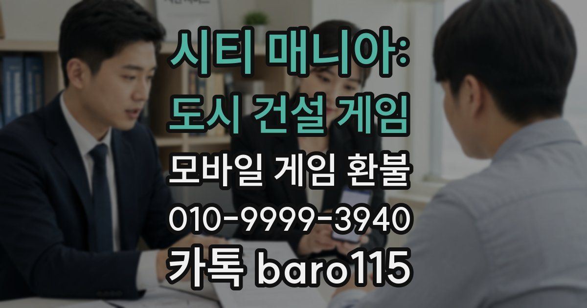 시티 매니아: 도시 건설 게임 환불