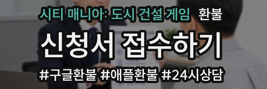 시티 매니아: 도시 건설 게임 환불