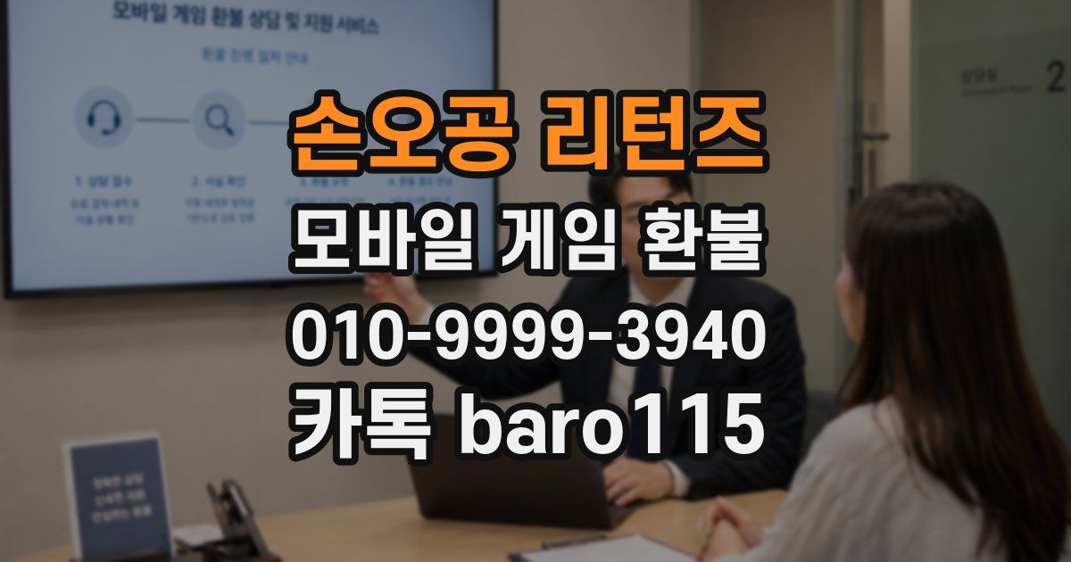 손오공 리턴즈 환불