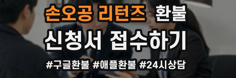 손오공 리턴즈 환불