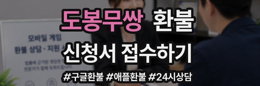 도봉무쌍 환불