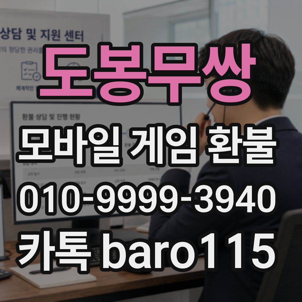 도봉무쌍 환불