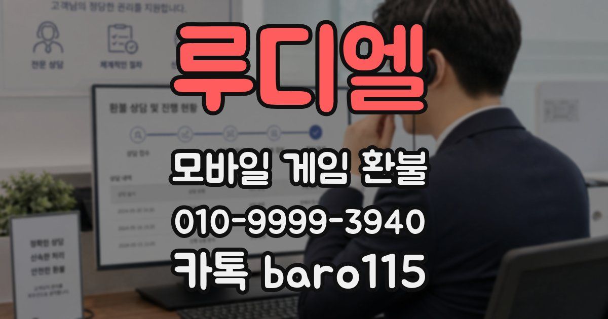 루디엘 환불
