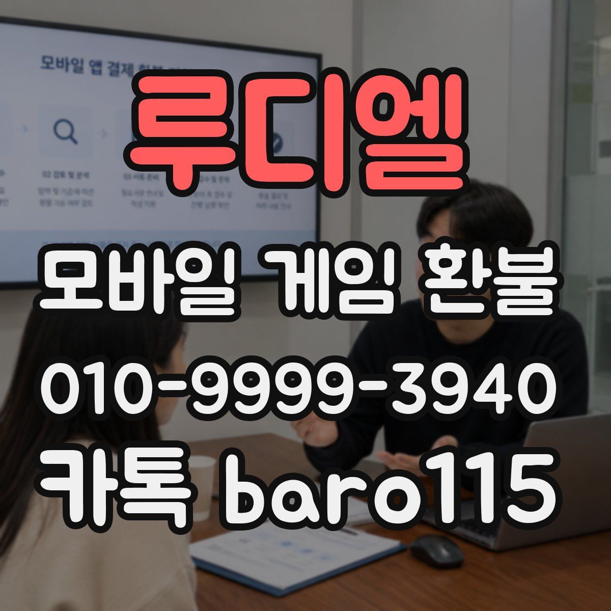 루디엘 환불
