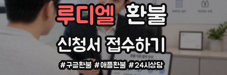 루디엘 환불