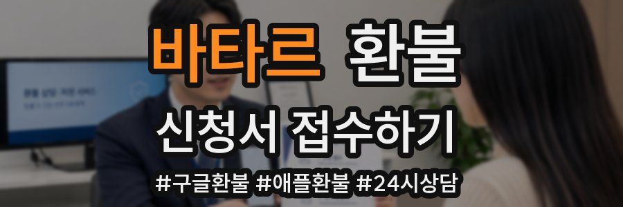 바타르 환불