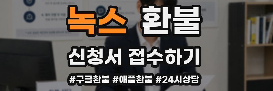 녹스 환불