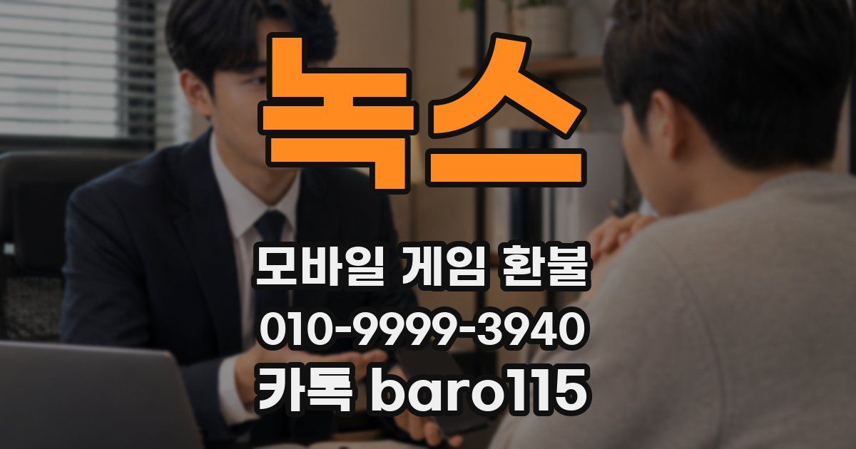 녹스 환불