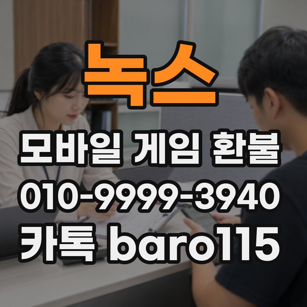 녹스 환불
