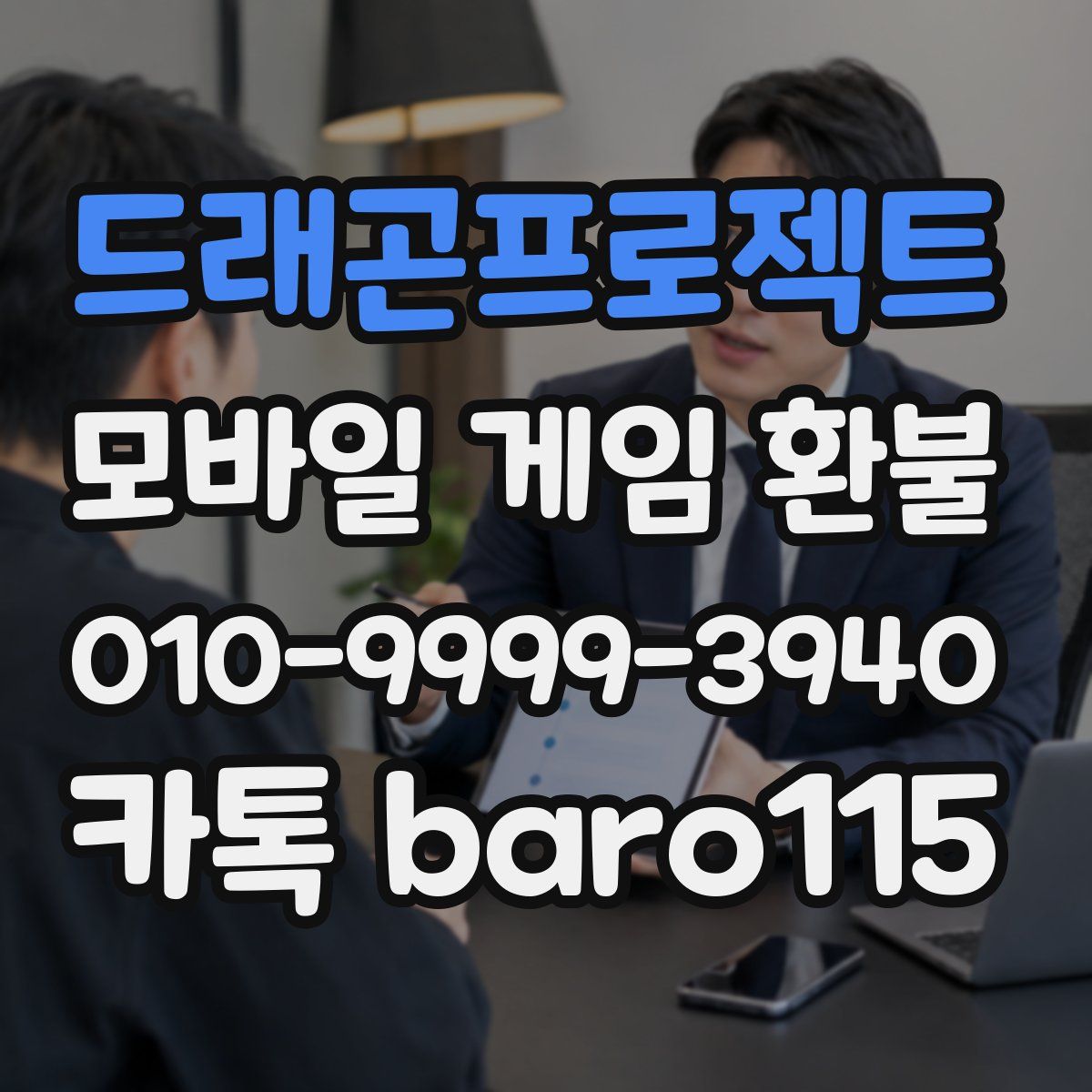 드래곤프로젝트 환불